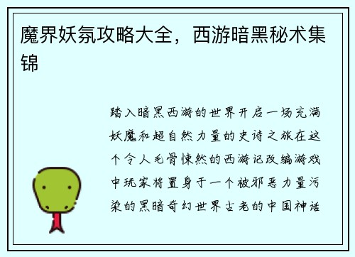 魔界妖氛攻略大全，西游暗黑秘术集锦