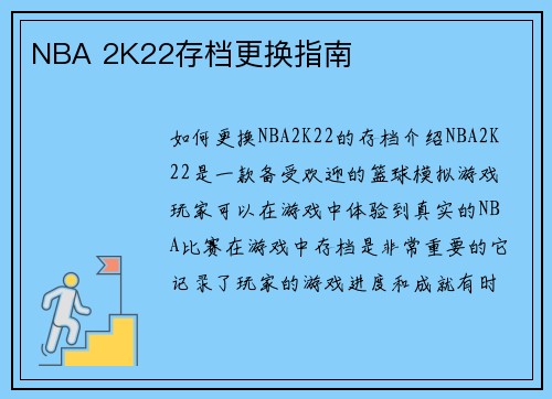 NBA 2K22存档更换指南
