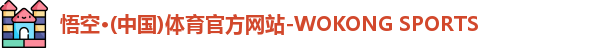 悟空·(中国)体育官方网站-WOKONG SPORTS